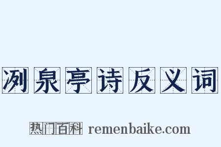 冽泉亭诗反义词是什么意思的图片